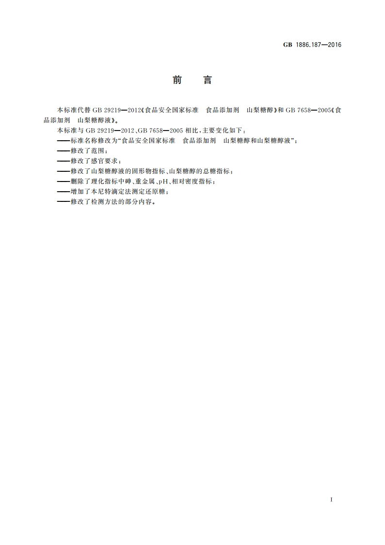 食品安全国家标准 食品添加剂 山梨糖醇和山梨糖醇液 GB 1886.187-2016.pdf_第3页