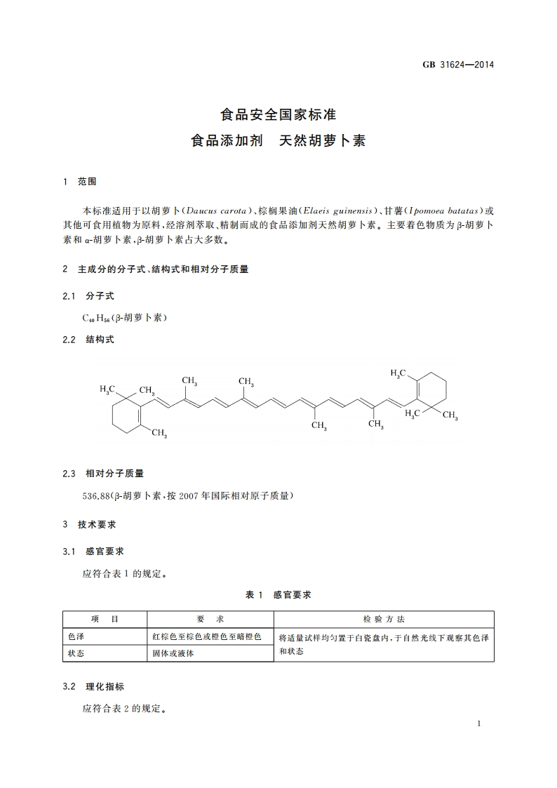 食品安全国家标准 食品添加剂 天然胡萝卜素 GB 31624-2014.pdf_第3页