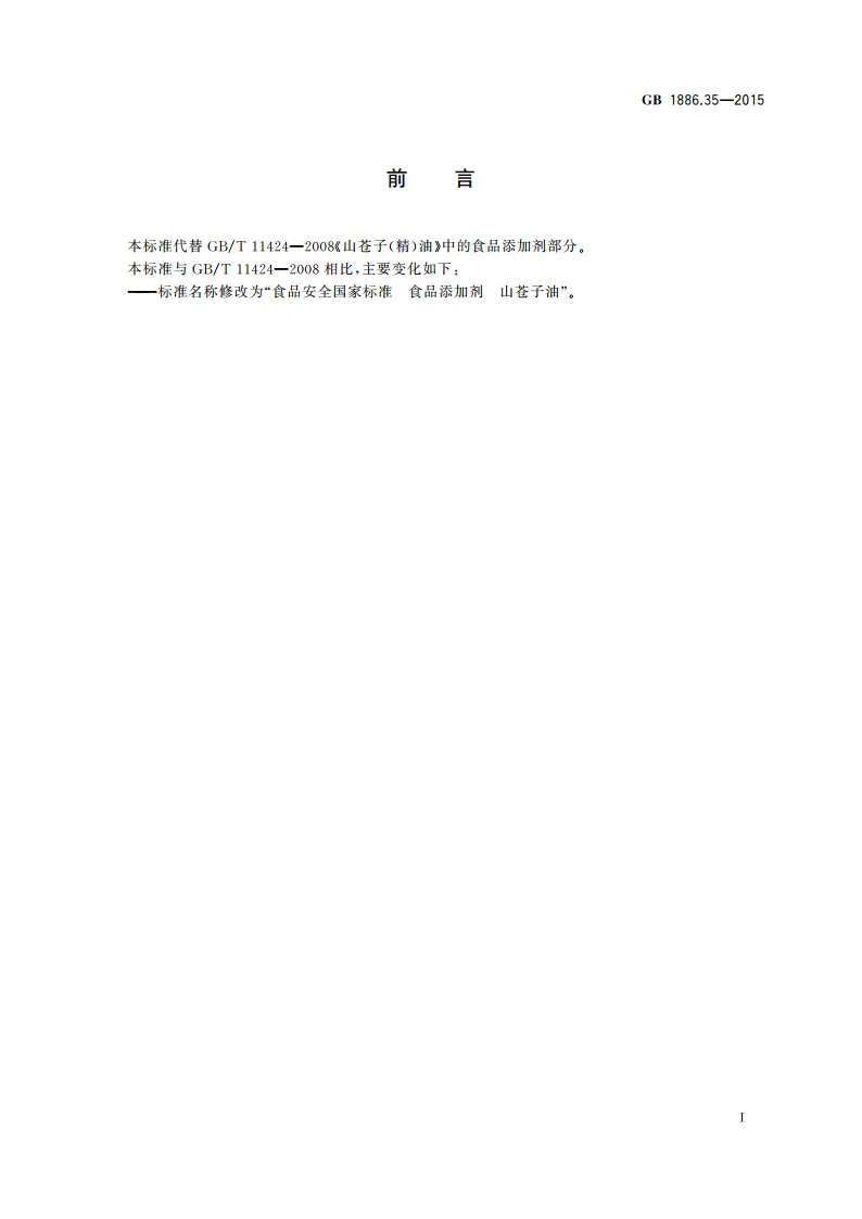 食品安全国家标准 食品添加剂 山苍子油 GB 1886.35-2015.pdf_第3页