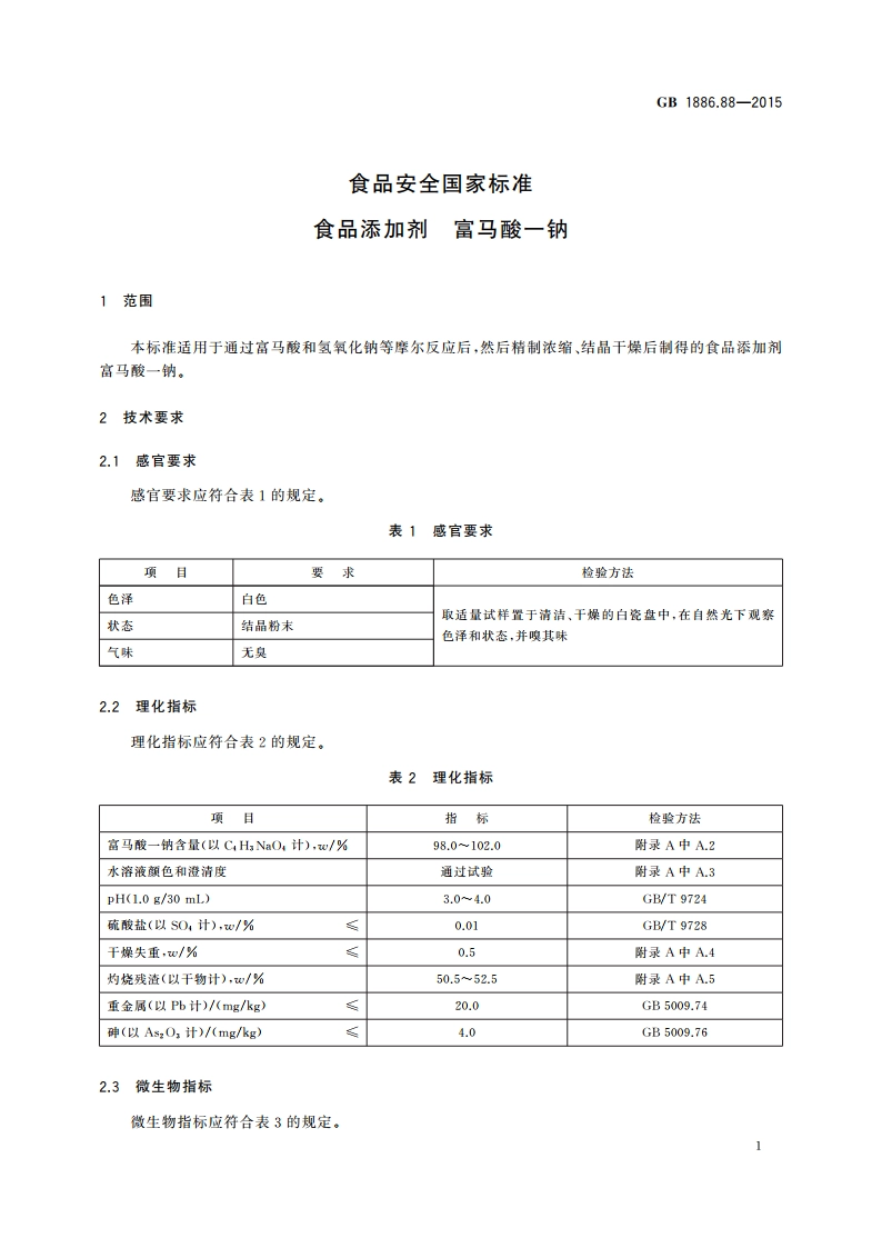 食品安全国家标准 食品添加剂 富马酸一钠 GB 1886.88-2015.pdf_第2页
