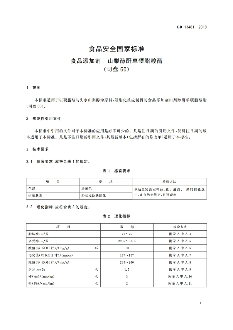 食品安全国家标准 食品添加剂 山梨醇酐单硬脂酸酯(司盘60) GB 13481-2010.pdf_第3页