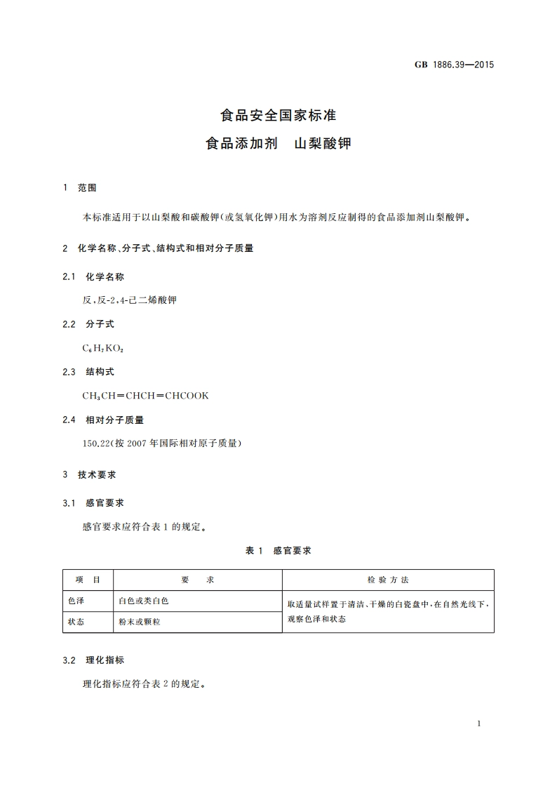食品安全国家标准 食品添加剂 山梨酸钾 GB 1886.39-2015.pdf_第3页
