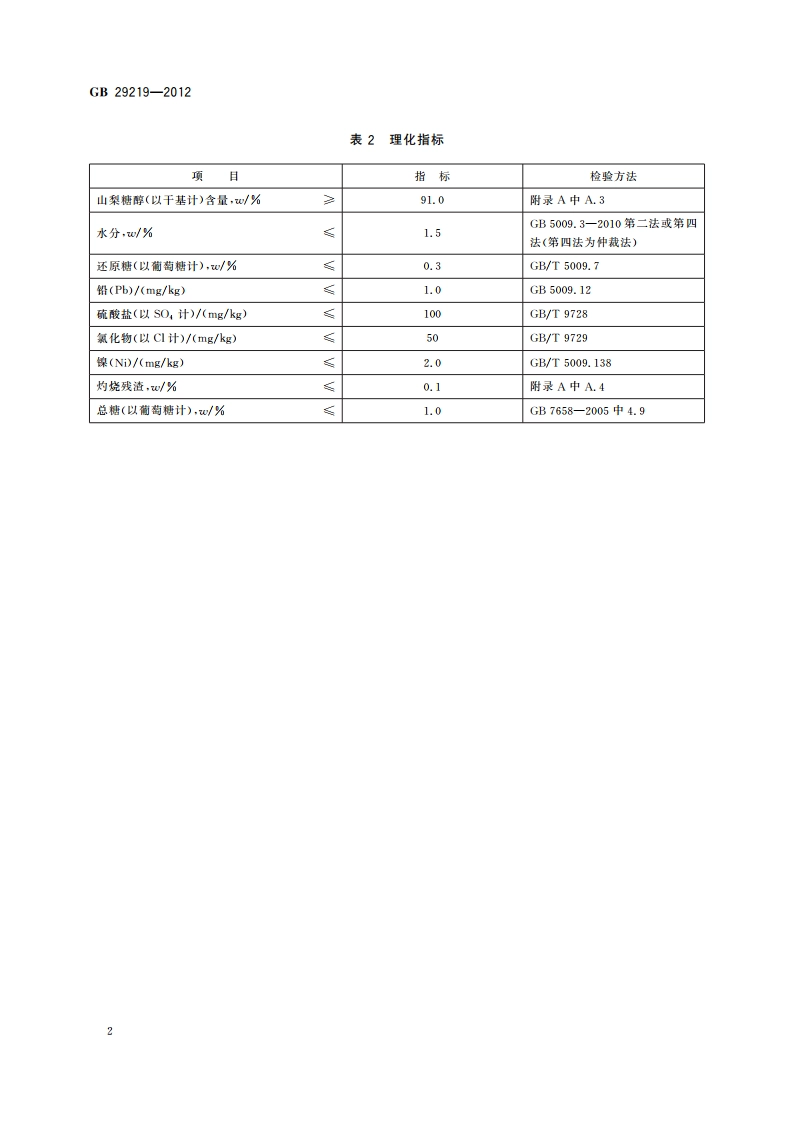 食品安全国家标准 食品添加剂 山梨糖醇 GB 29219-2012.pdf_第3页