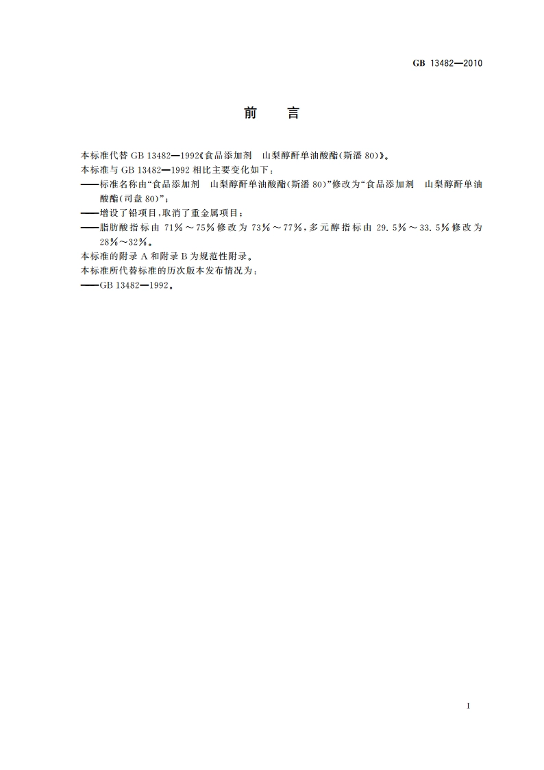 食品安全国家标准 食品添加剂 山梨醇酐单油酸酯(司盘80) GB 13482-2010.pdf_第2页