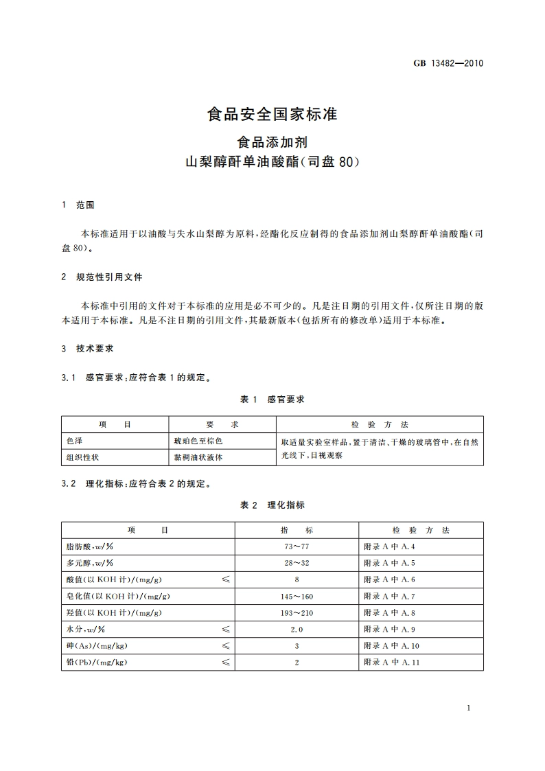 食品安全国家标准 食品添加剂 山梨醇酐单油酸酯(司盘80) GB 13482-2010.pdf_第3页