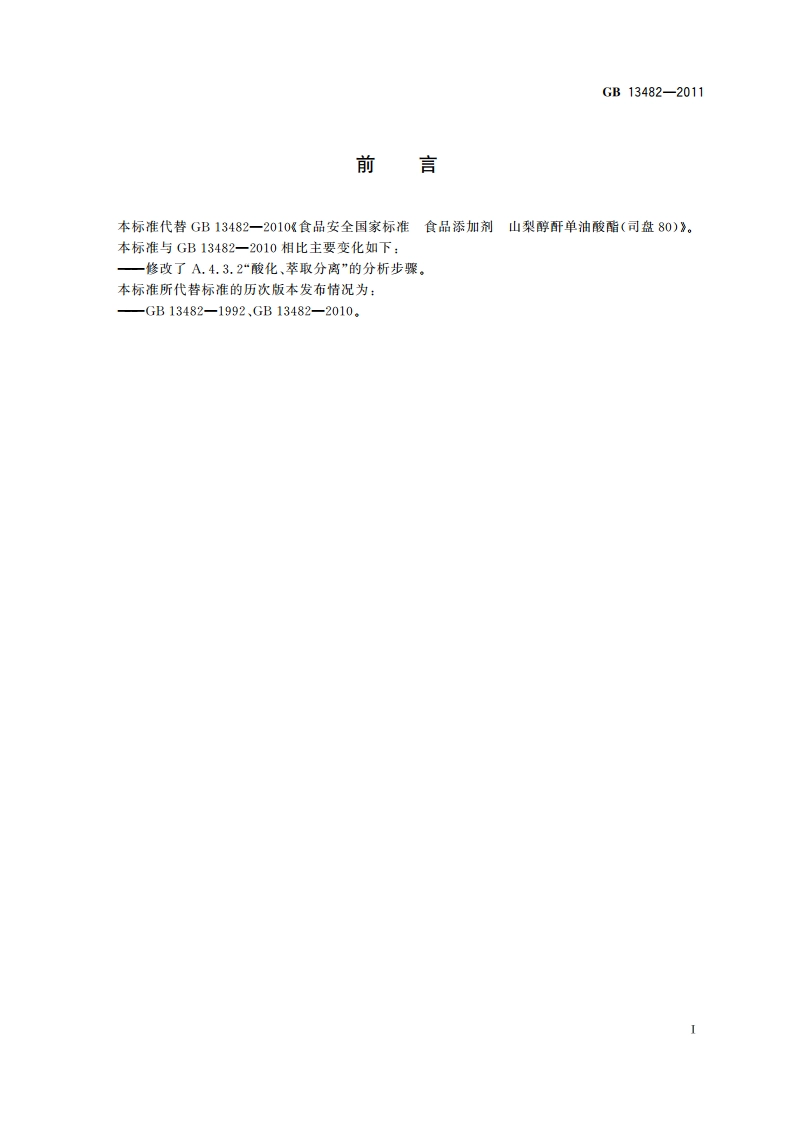 食品安全国家标准 食品添加剂 山梨醇酐单油酸酯(司盘80) GB 13482-2011.pdf_第2页