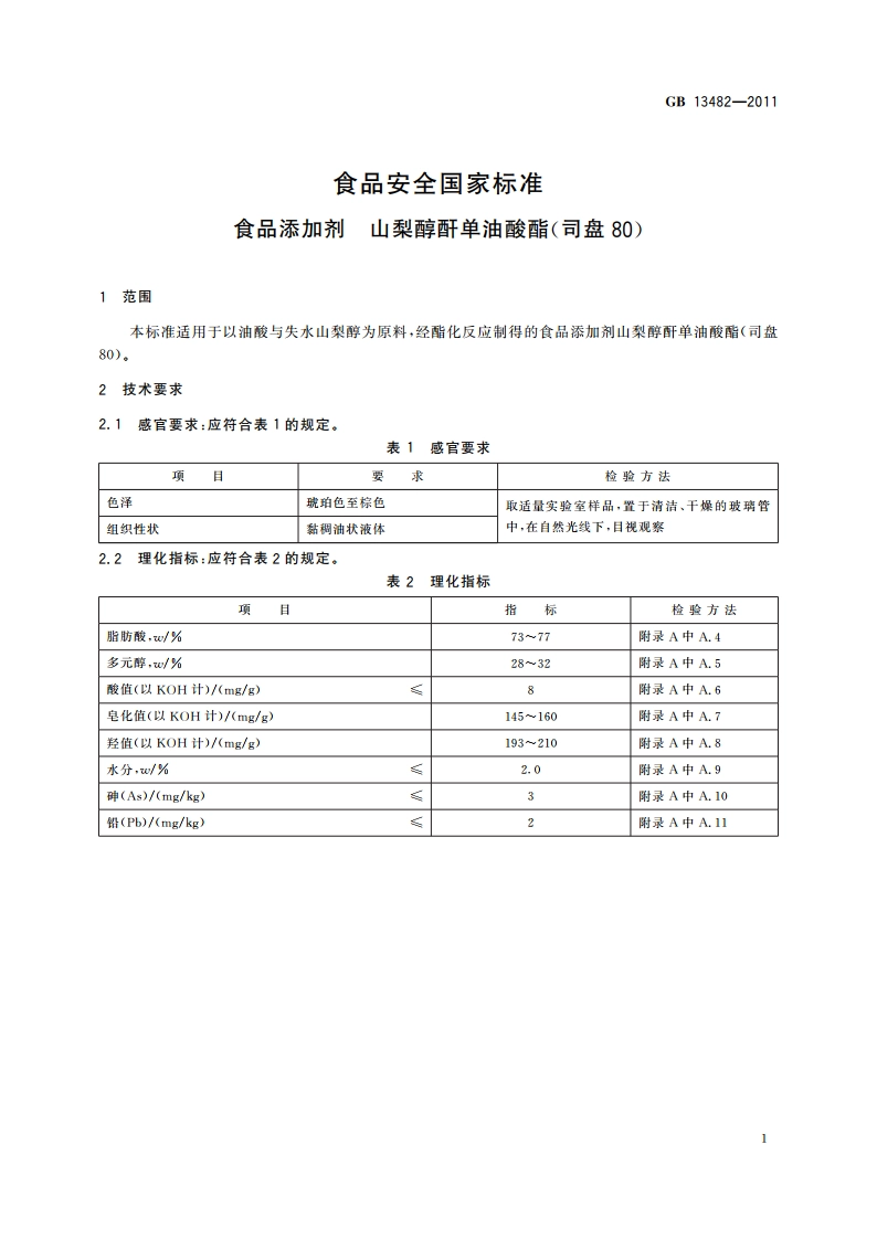 食品安全国家标准 食品添加剂 山梨醇酐单油酸酯(司盘80) GB 13482-2011.pdf_第3页
