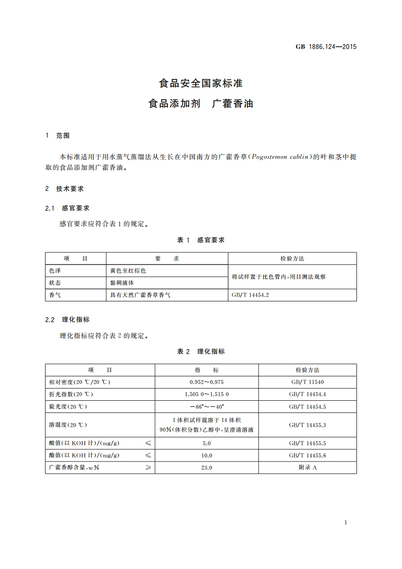食品安全国家标准 食品添加剂 广藿香油 GB 1886.124-2015.pdf_第2页