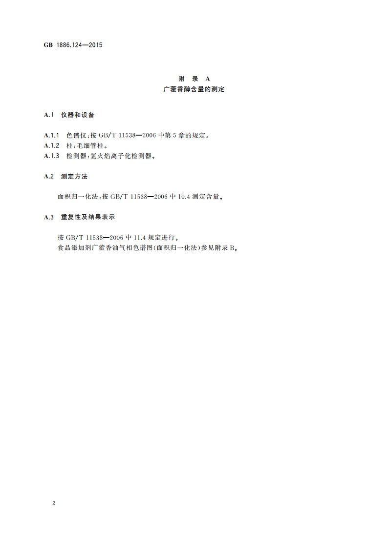 食品安全国家标准 食品添加剂 广藿香油 GB 1886.124-2015.pdf_第3页