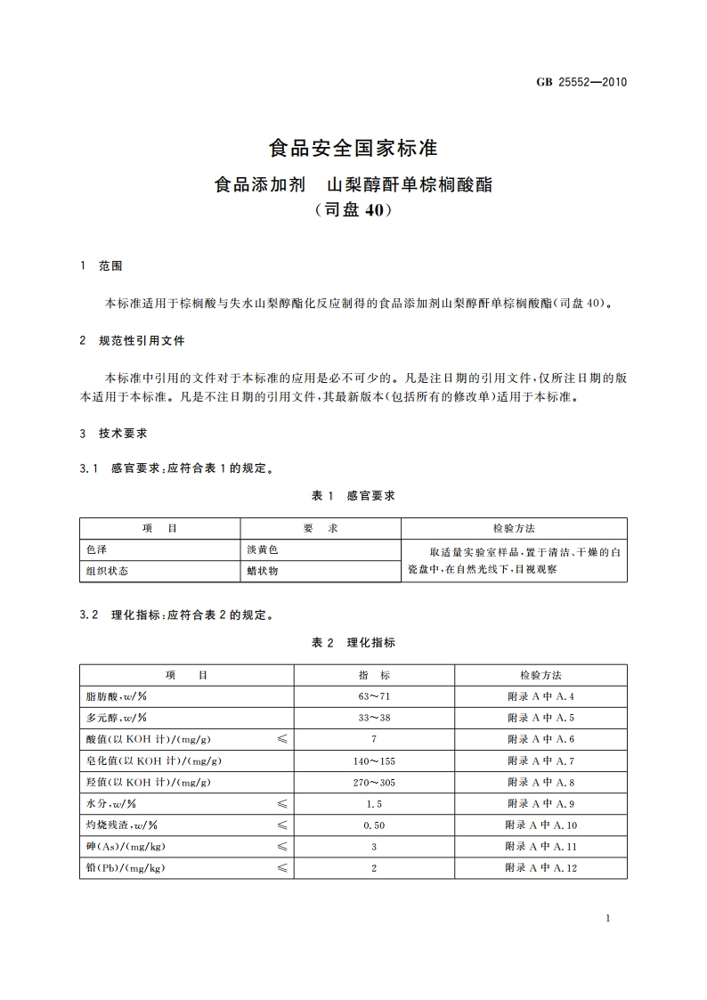 食品安全国家标准 食品添加剂 山梨醇酐单棕榈酸酯(司盘40) GB 25552-2010.pdf_第3页