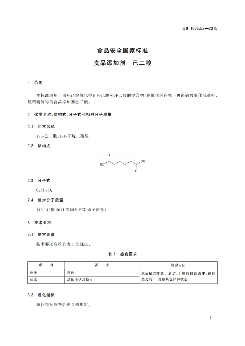 食品安全国家标准 食品添加剂 己二酸 GB 1886.53-2015.pdf_第2页