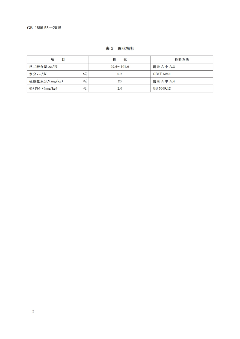 食品安全国家标准 食品添加剂 己二酸 GB 1886.53-2015.pdf_第3页
