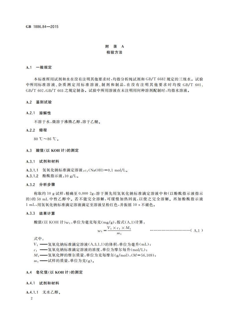 食品安全国家标准 食品添加剂 巴西棕榈蜡 GB 1886.84-2015.pdf_第3页