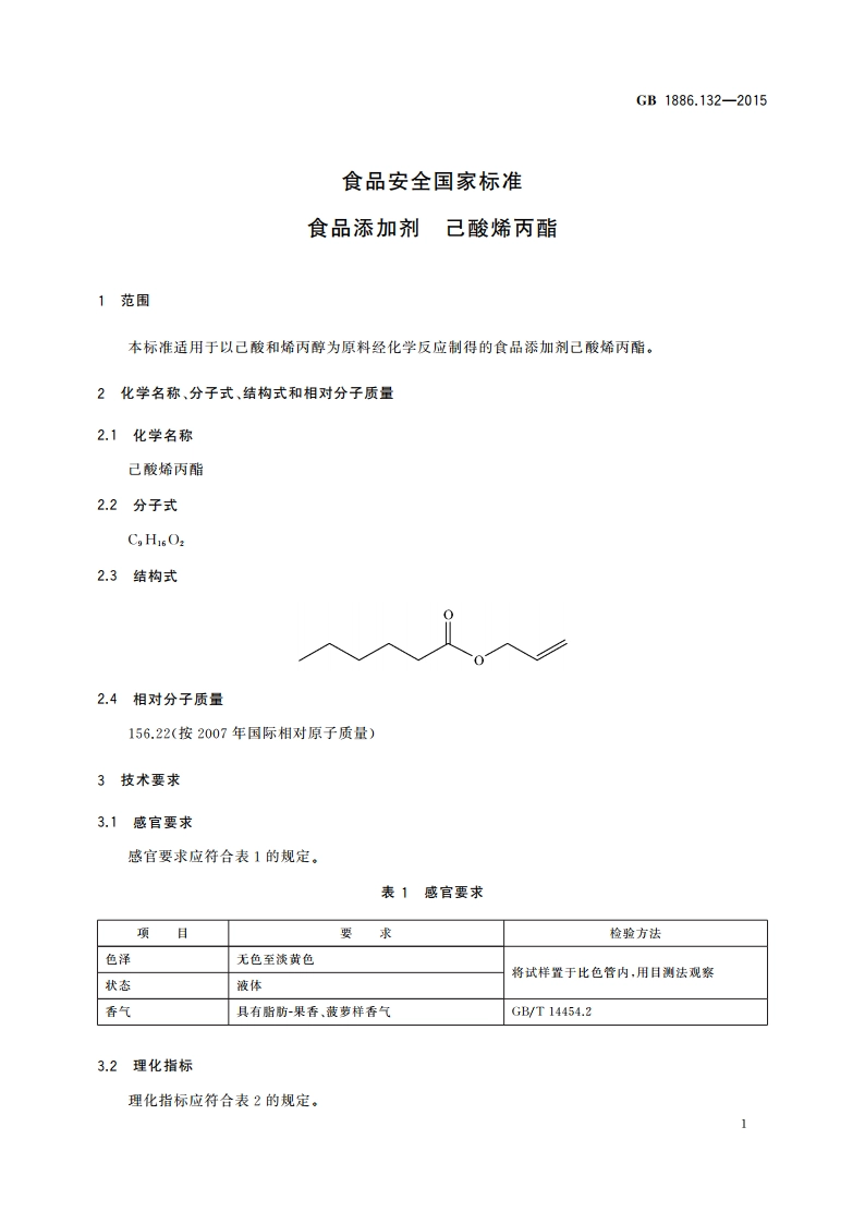 食品安全国家标准 食品添加剂 己酸烯丙酯 GB 1886.132-2015.pdf_第2页