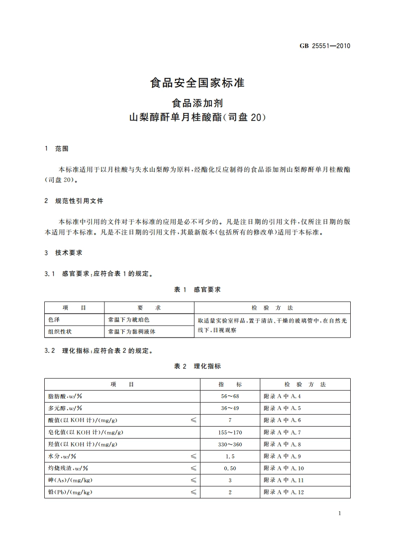 食品安全国家标准 食品添加剂 山梨醇酐单月桂酸酯(司盘20) GB 25551-2010.pdf_第3页