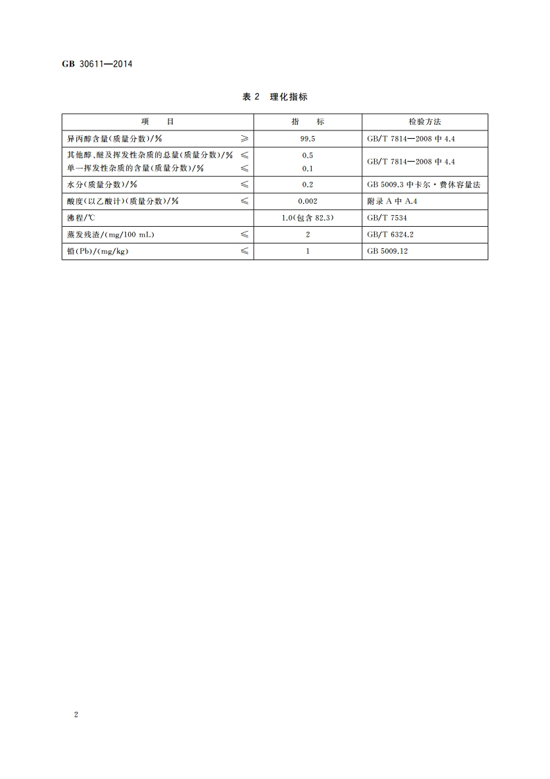 食品安全国家标准 食品添加剂 异丙醇 GB 30611-2014.pdf_第3页