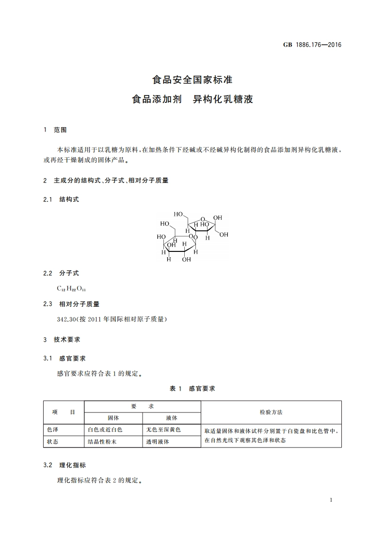食品安全国家标准 食品添加剂 异构化乳糖液 GB 1886.176-2016.pdf_第3页