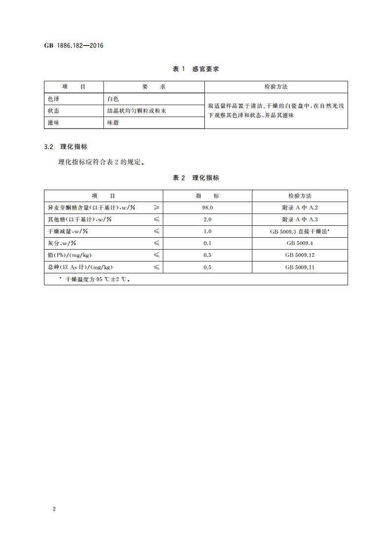 食品安全国家标准 食品添加剂 异麦芽酮糖 GB 1886.182-2016.pdf_第3页