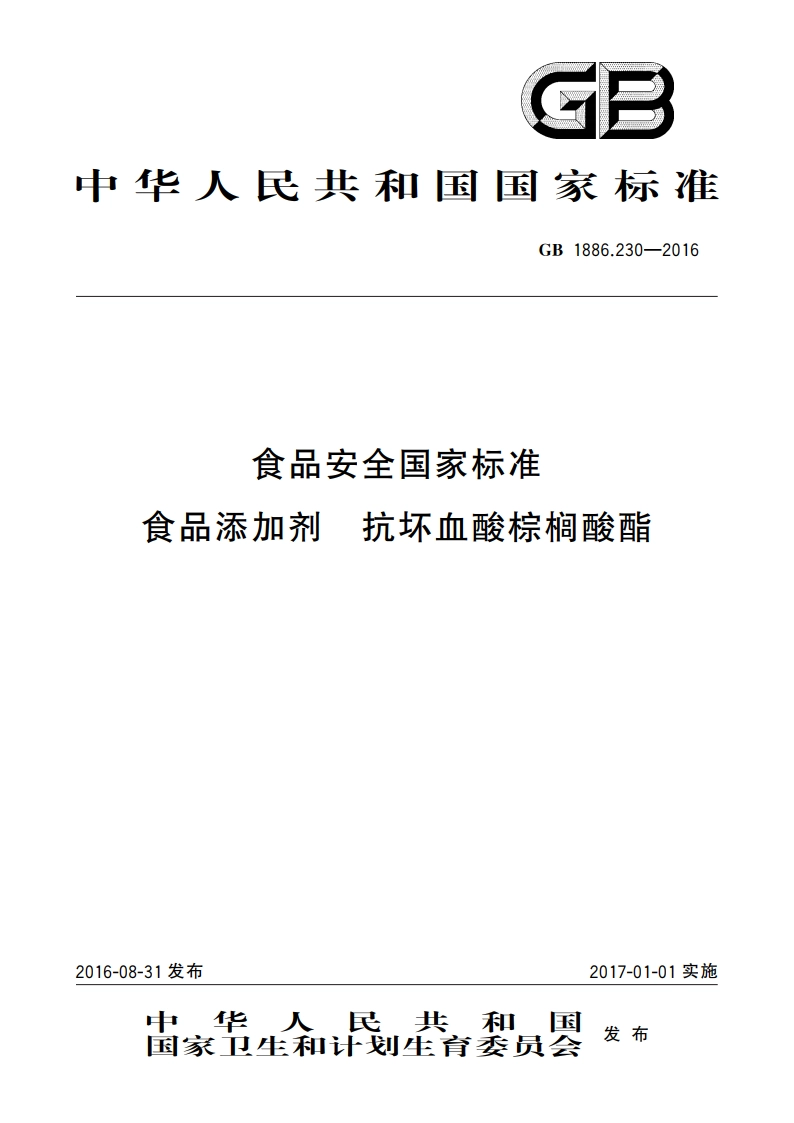食品安全国家标准 食品添加剂 抗坏血酸棕榈酸酯 GB 1886.230-2016.pdf_第1页