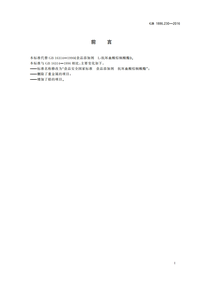 食品安全国家标准 食品添加剂 抗坏血酸棕榈酸酯 GB 1886.230-2016.pdf_第2页