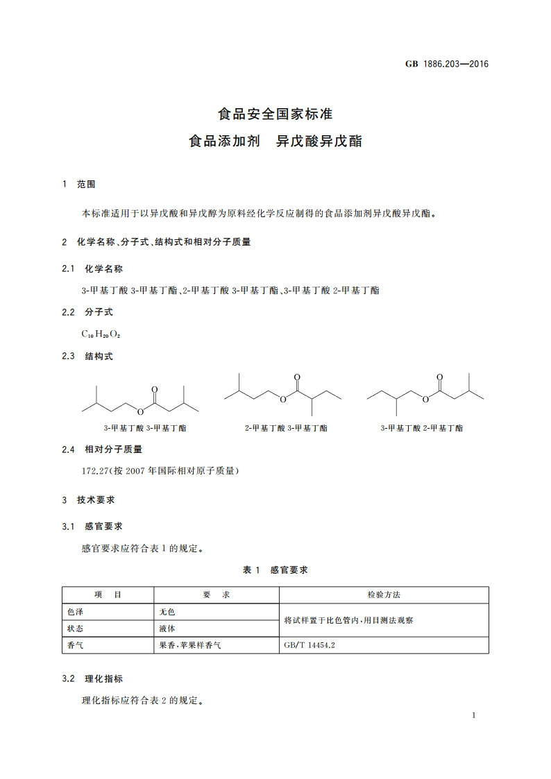 食品安全国家标准 食品添加剂 异戊酸异戊酯 GB 1886.203-2016.pdf_第2页