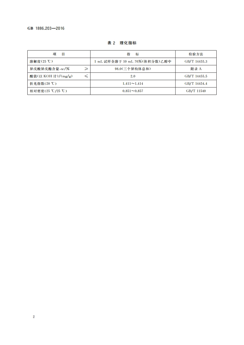 食品安全国家标准 食品添加剂 异戊酸异戊酯 GB 1886.203-2016.pdf_第3页