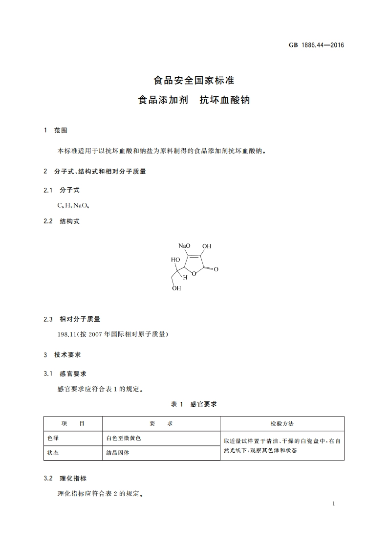 食品安全国家标准 食品添加剂 抗坏血酸钠 GB 1886.44-2016.pdf_第3页