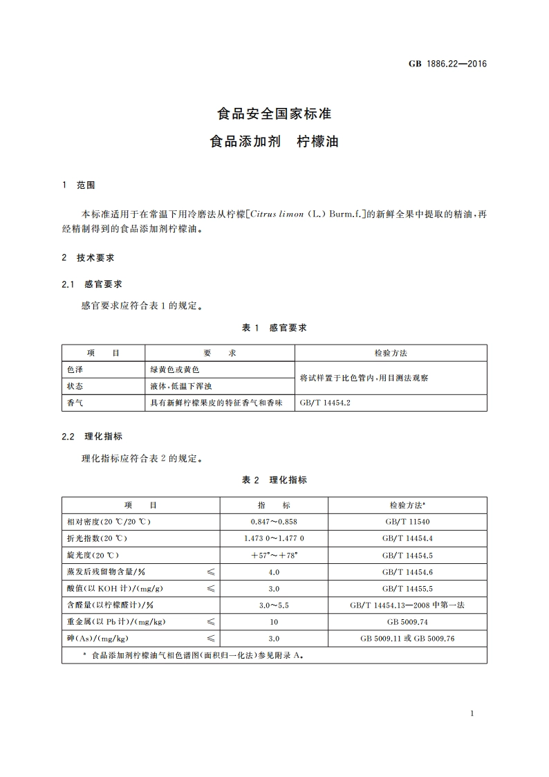 食品安全国家标准 食品添加剂 柠檬油 GB 1886.22-2016.pdf_第3页