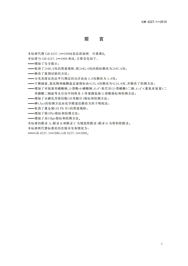 食品安全国家标准 食品添加剂 日落黄 GB 6227.1-2010.pdf_第2页