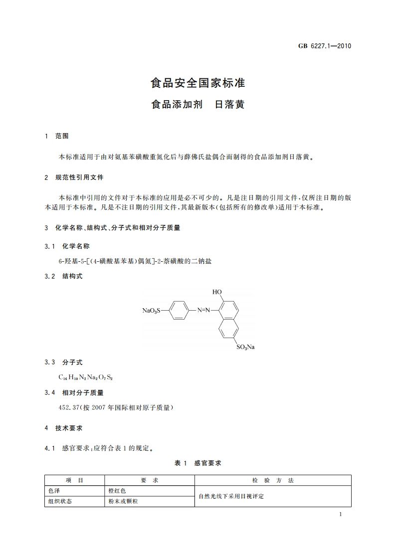 食品安全国家标准 食品添加剂 日落黄 GB 6227.1-2010.pdf_第3页