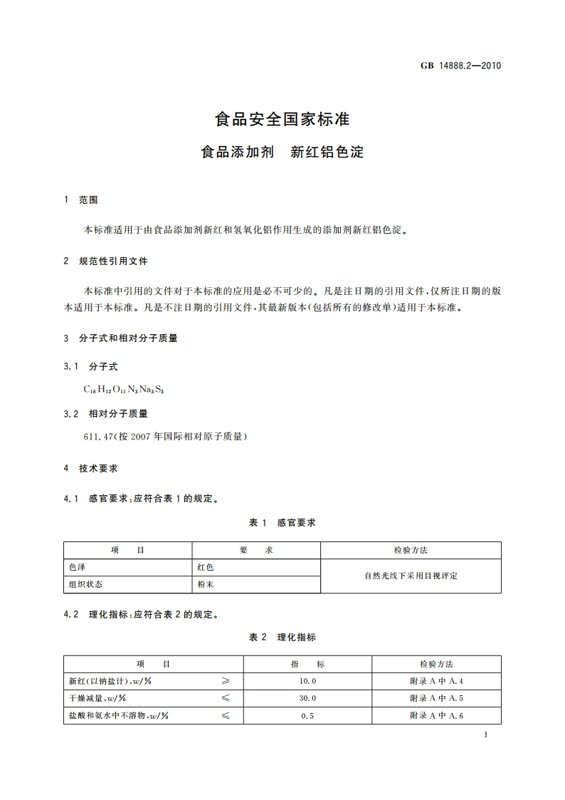 食品安全国家标准 食品添加剂 新红铝色淀 GB 14888.2-2010.pdf_第3页