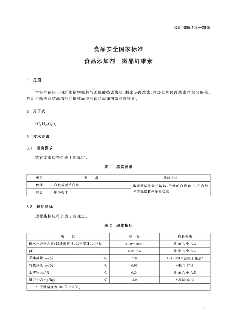 食品安全国家标准 食品添加剂 微晶纤维素 GB 1886.103-2015.pdf_第2页
