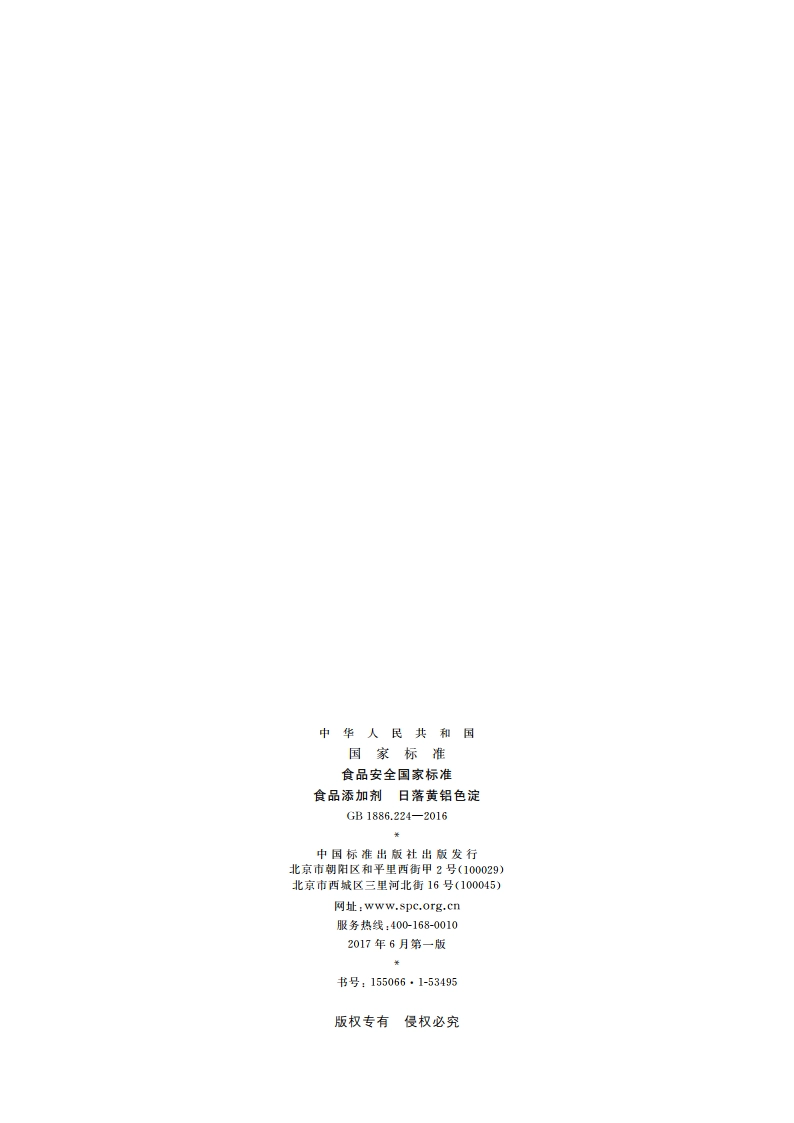 食品安全国家标准 食品添加剂 日落黄铝色淀 GB 1886.224-2016.pdf_第2页
