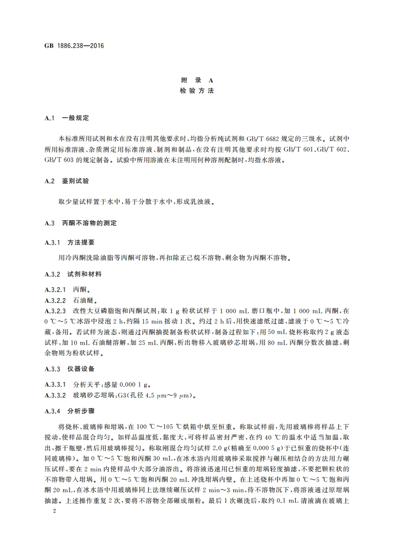 食品安全国家标准 食品添加剂 改性大豆磷脂 GB 1886.238-2016.pdf_第3页