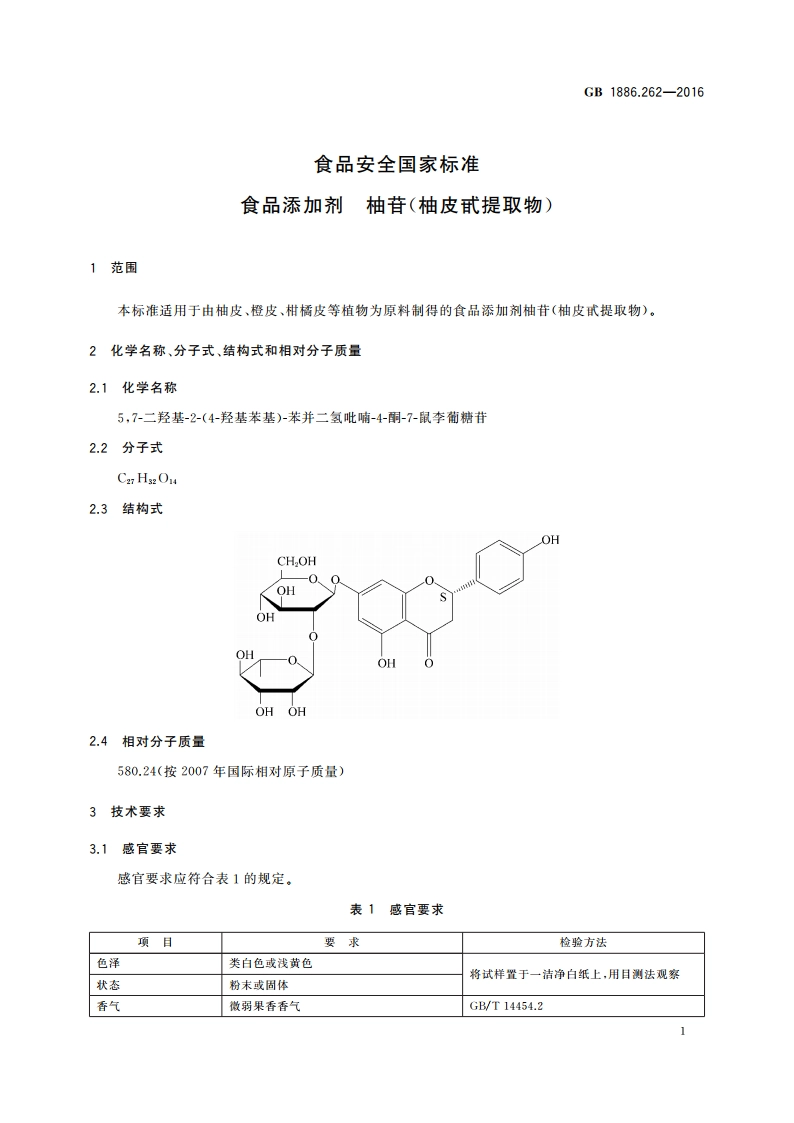 食品安全国家标准 食品添加剂 柚苷(柚皮甙提取物) GB 1886.262-2016.pdf_第2页
