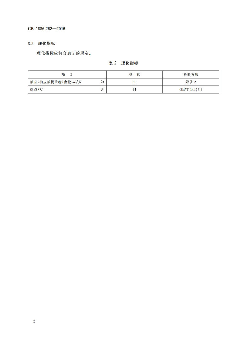 食品安全国家标准 食品添加剂 柚苷(柚皮甙提取物) GB 1886.262-2016.pdf_第3页