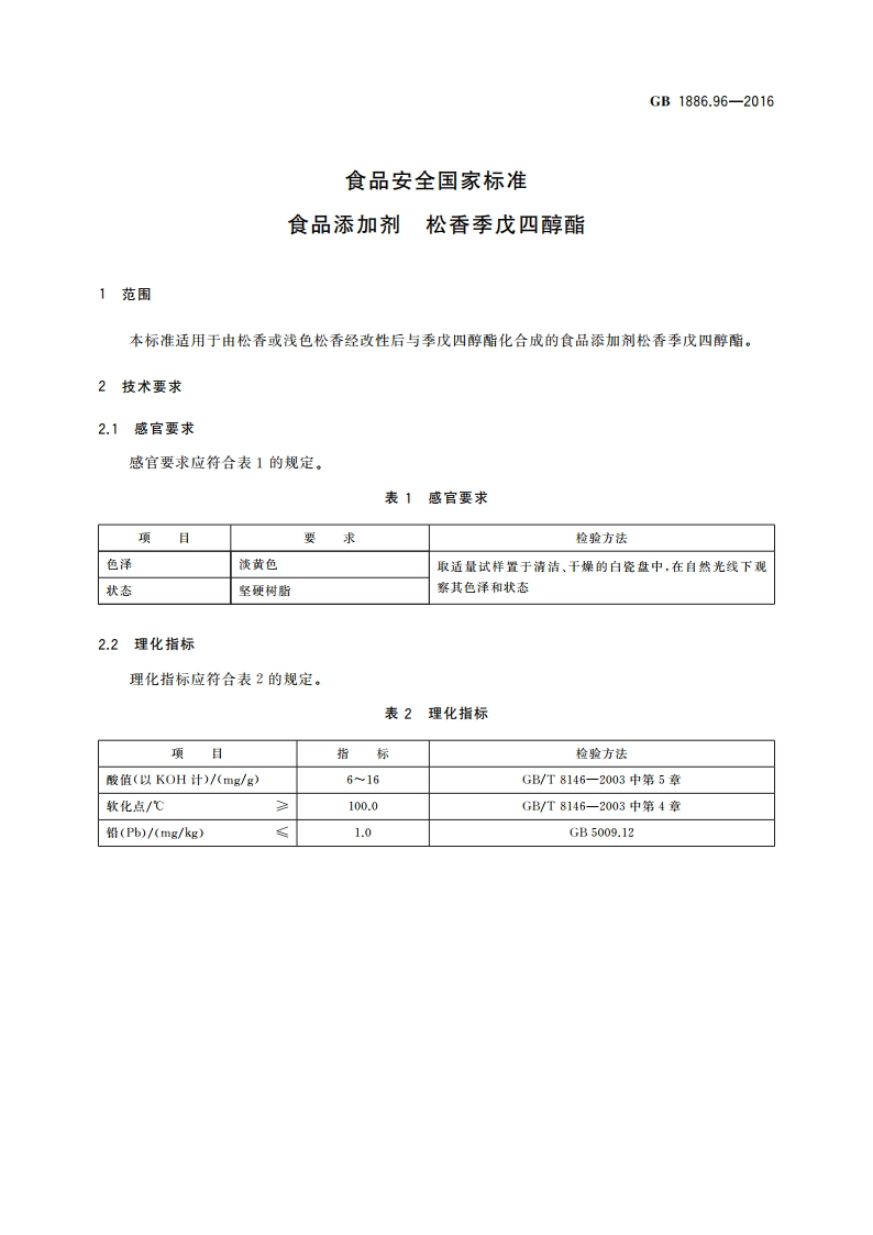 食品安全国家标准 食品添加剂 松香季戊四醇酯 GB 1886.96-2016.pdf_第3页