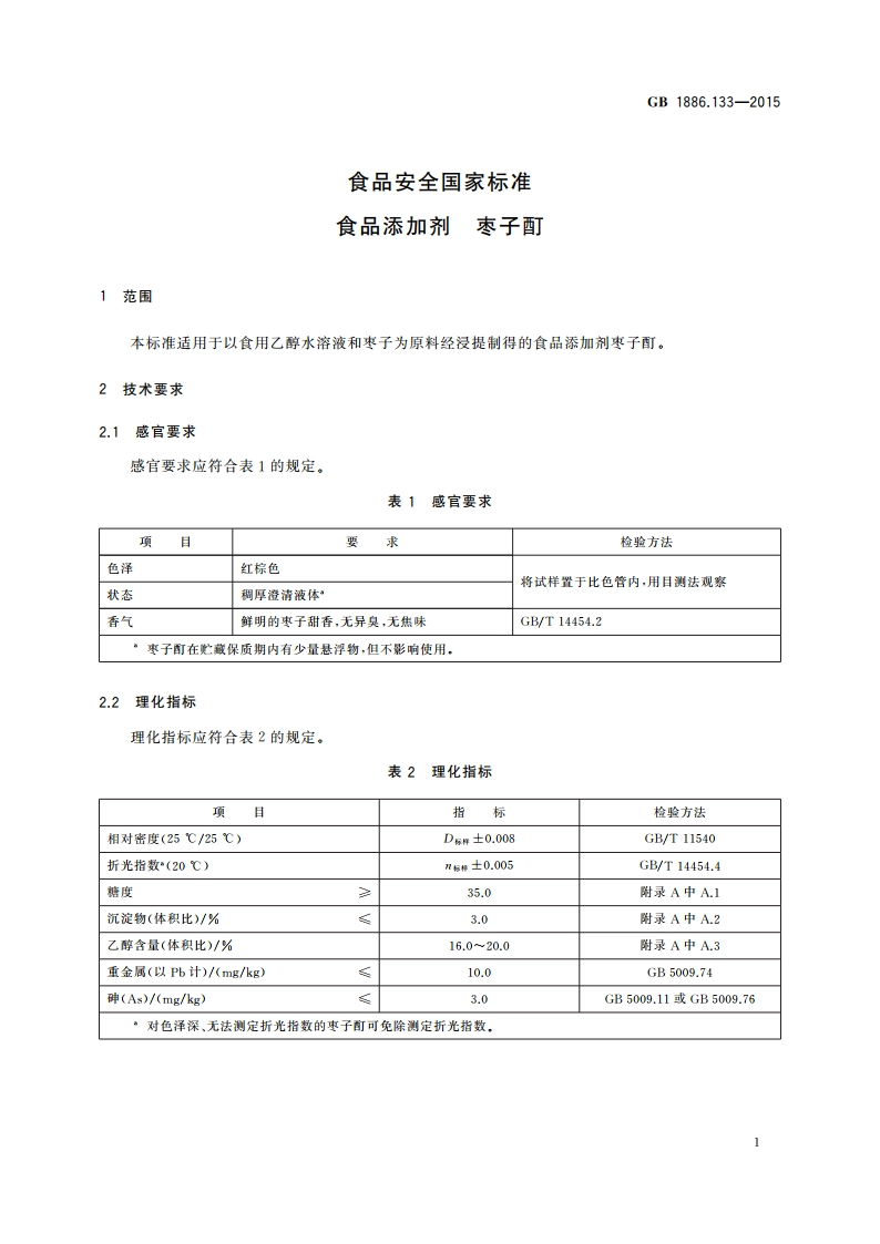 食品安全国家标准 食品添加剂 枣子酊 GB 1886.133-2015.pdf_第2页