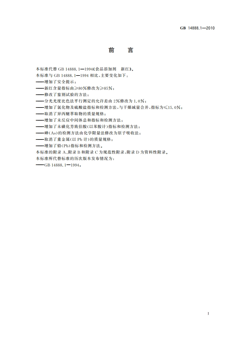 食品安全国家标准 食品添加剂 新红 GB 14888.1-2010.pdf_第2页