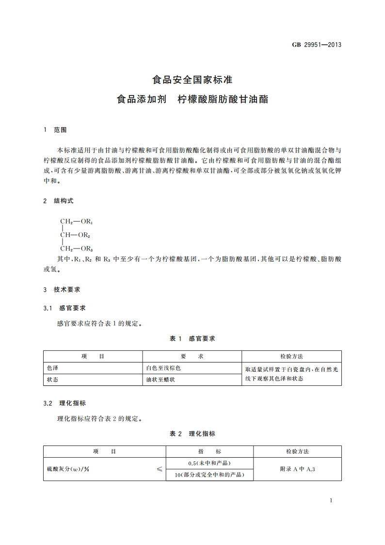 食品安全国家标准 食品添加剂 柠檬酸脂肪酸甘油酯 GB 29951-2013.pdf_第2页