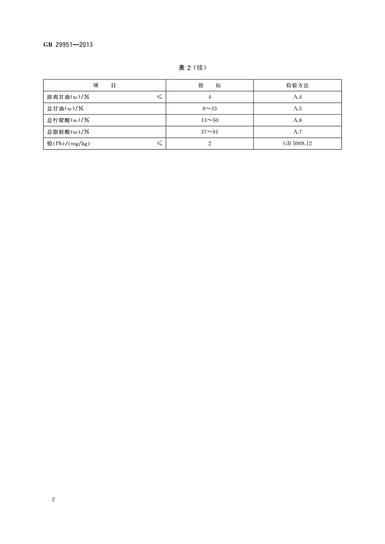 食品安全国家标准 食品添加剂 柠檬酸脂肪酸甘油酯 GB 29951-2013.pdf_第3页