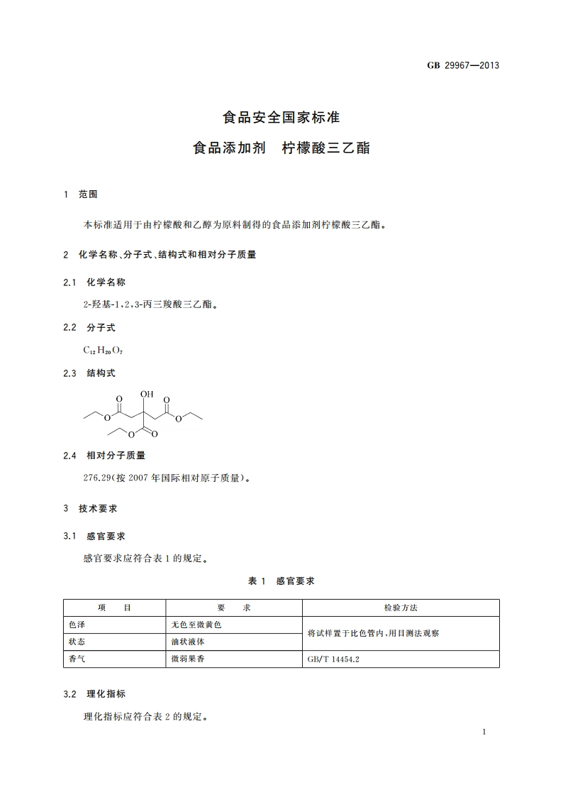 食品安全国家标准 食品添加剂 柠檬酸三乙酯 GB 29967-2013.pdf_第2页