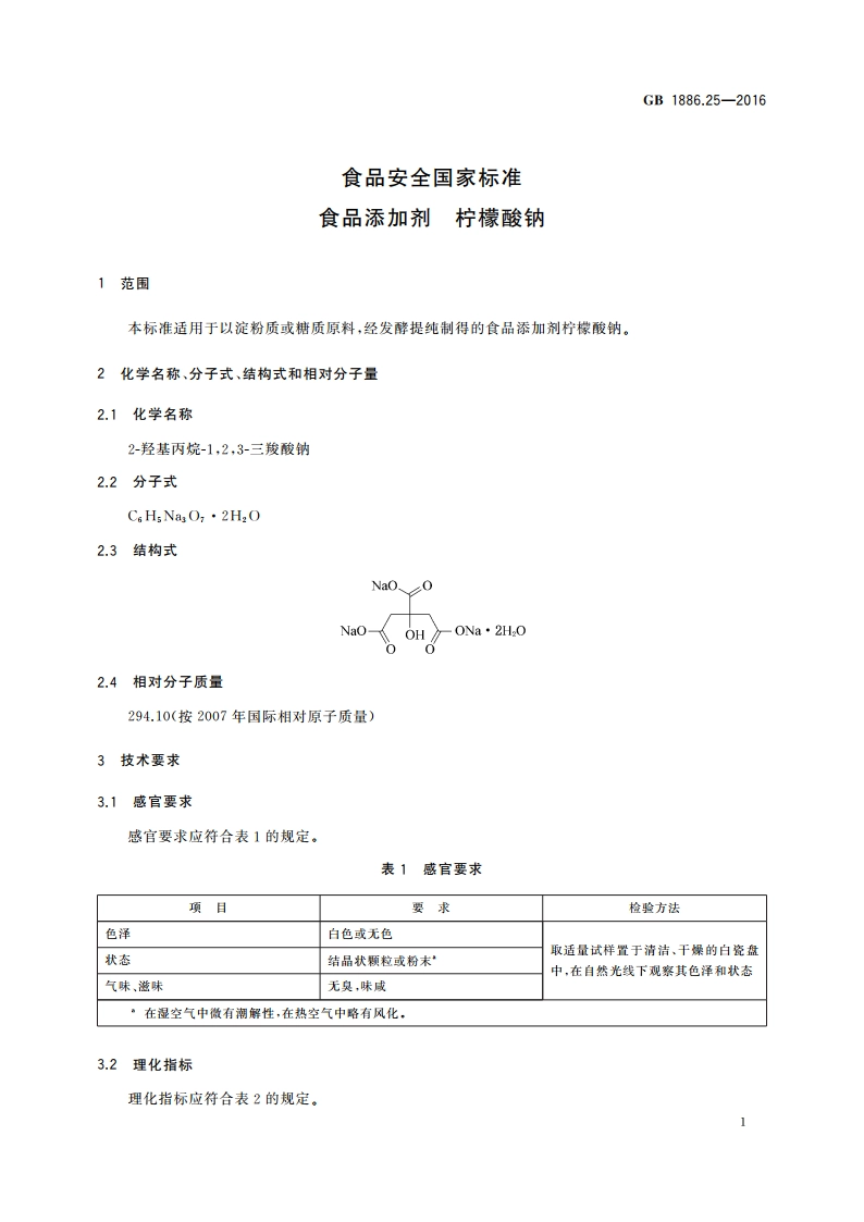 食品安全国家标准 食品添加剂 柠檬酸钠 GB 1886.25-2016.pdf_第3页