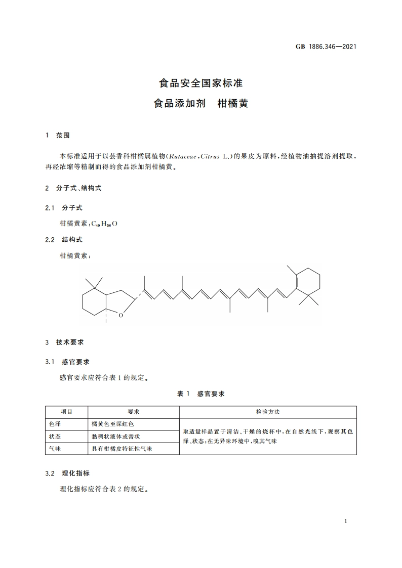 食品安全国家标准 食品添加剂 柑橘黄 GB 1886.346-2021.pdf_第2页