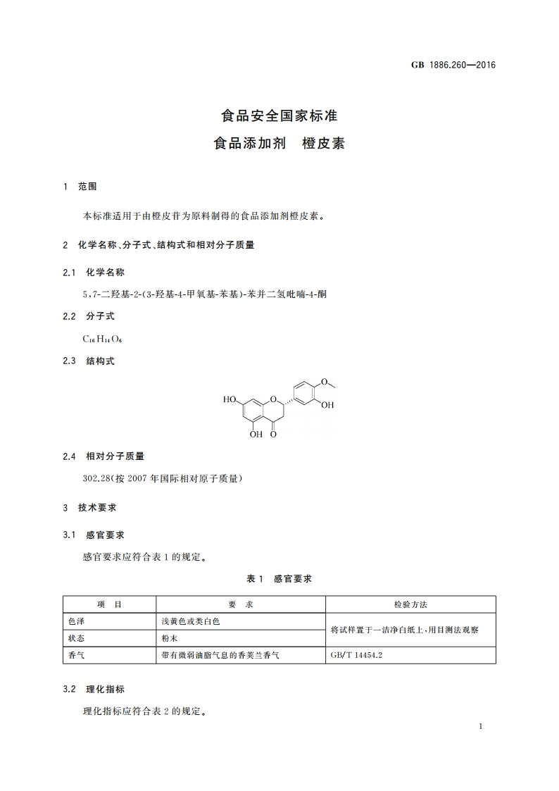 食品安全国家标准 食品添加剂 橙皮素 GB 1886.260-2016.pdf_第2页
