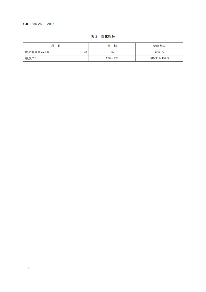 食品安全国家标准 食品添加剂 橙皮素 GB 1886.260-2016.pdf_第3页