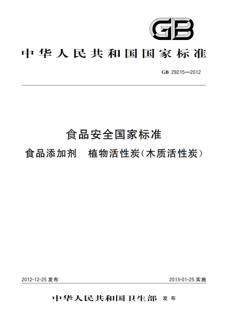 食品安全国家标准 食品添加剂 植物活性炭(木质活性炭) GB 29215-2012.pdf_第1页
