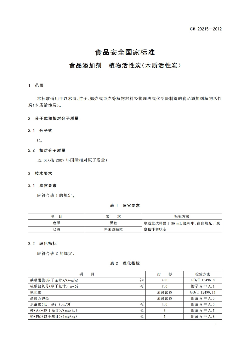 食品安全国家标准 食品添加剂 植物活性炭(木质活性炭) GB 29215-2012.pdf_第2页