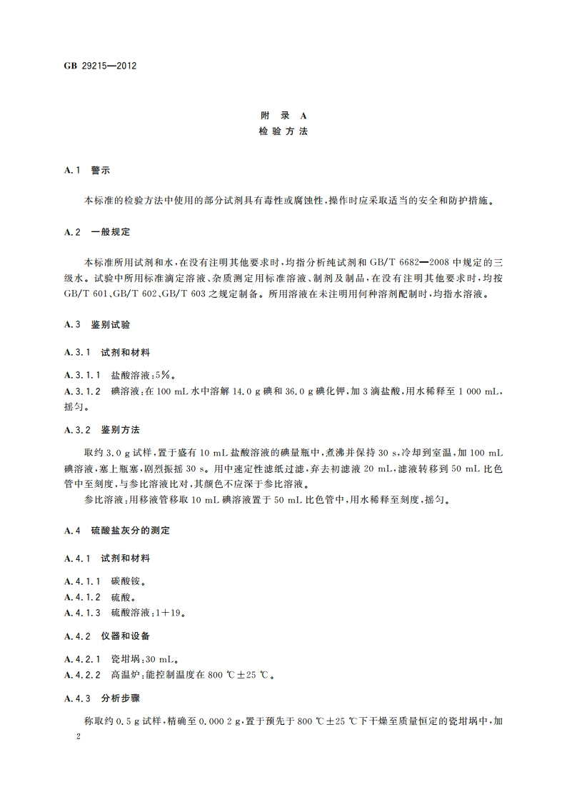 食品安全国家标准 食品添加剂 植物活性炭(木质活性炭) GB 29215-2012.pdf_第3页