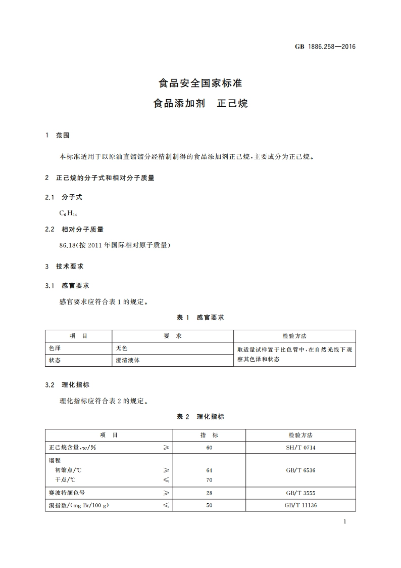 食品安全国家标准 食品添加剂 正己烷 GB 1886.258-2016.pdf_第2页